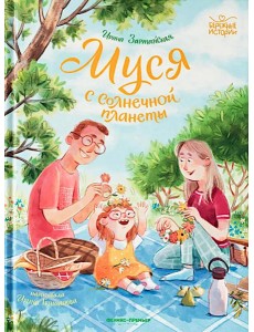 Муся с Солнечной планеты Муся с Солнечной планеты