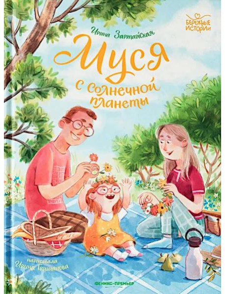 Муся с Солнечной планеты