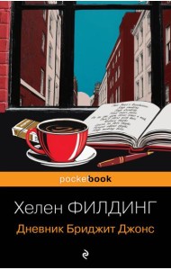 Дневник Бриджит Джонс