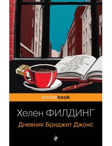 Дневник Бриджит Джонс Дневник Бриджит Джонс
