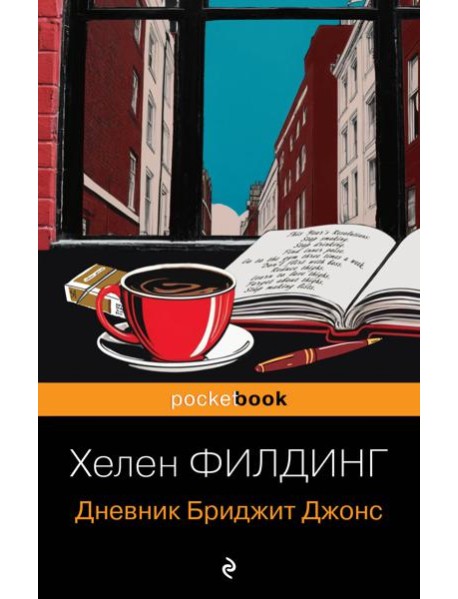 Дневник Бриджит Джонс