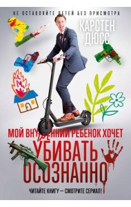 Мой внутренний ребенок хочет убивать осознанно