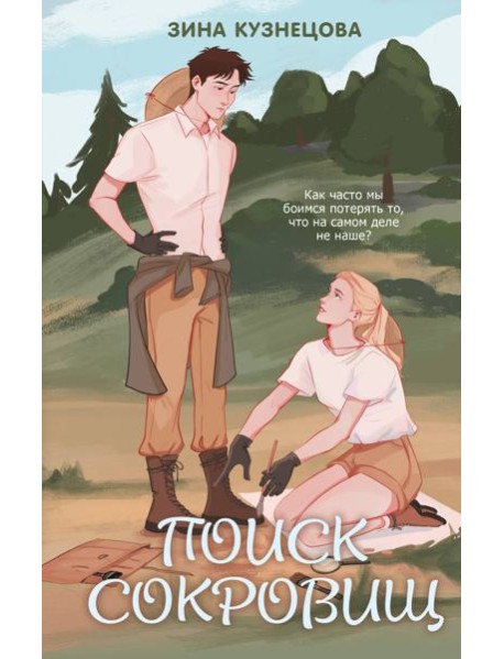Поиск сокровищ