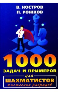 1000 задач и примеров для шахматистов юношеских разрядов