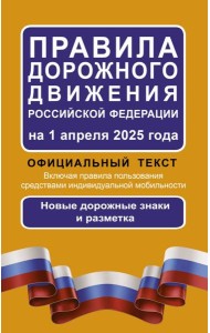 Правила дорожного движения Российской Федерации на 1 апреля 2025 года: Официальный текст