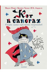 Кот в сапогах. Сказки самых известных сказочников