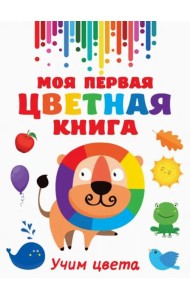 Моя первая разноцветная книга