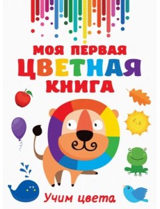 Моя первая разноцветная книга Моя первая разноцветная книга