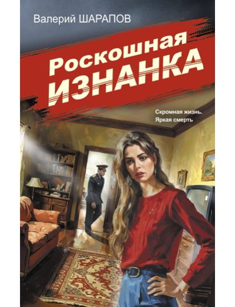 Роскошная изнанка