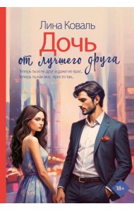 Дочь от лучшего друга