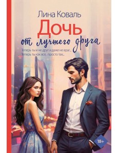 Дочь от лучшего друга Дочь от лучшего друга