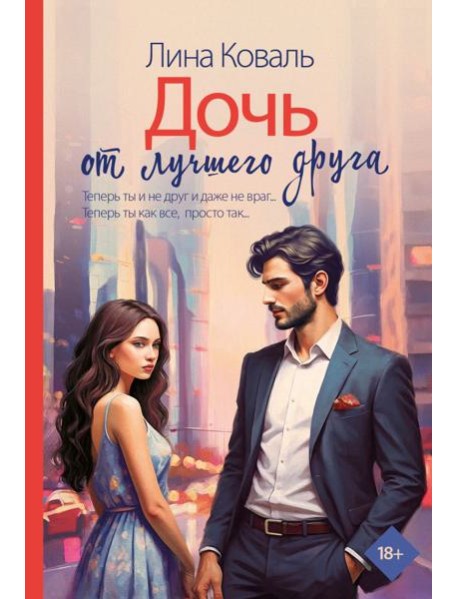 Дочь от лучшего друга
