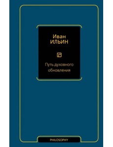 Путь духовного обновления Путь духовного обновления