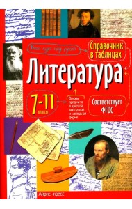 Справочник в таблицах. Литература.