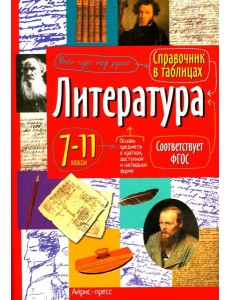 Справочник в таблицах. Литература.