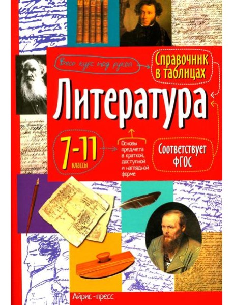 Справочник в таблицах. Литература.