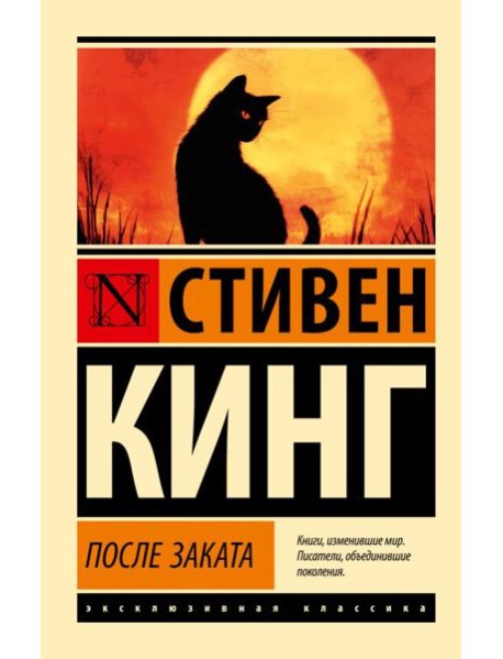 После заката: сборник