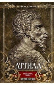Аттила. Предводитель гуннов