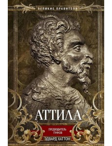 Аттила. Предводитель гуннов