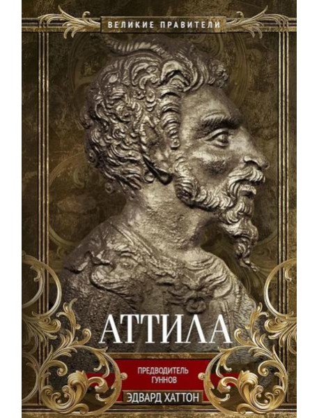 Аттила. Предводитель гуннов