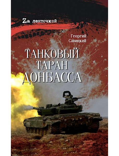 Танковый таран Донбасса (16+)