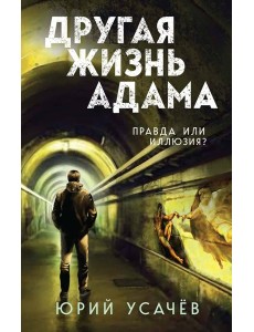 Другая жизнь Адама
