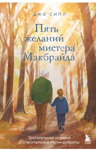 Пять желаний мистера Макбрайда