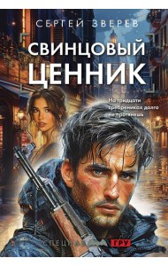 Свинцовый ценник