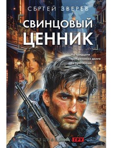 Свинцовый ценник