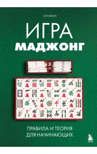 Игра маджонг. Правила и теория для начинающих