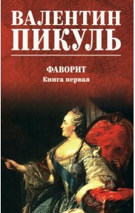 Фаворит: роман. Кн. 1 (цвет)