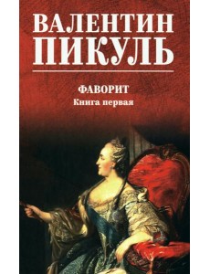 Фаворит: роман. Кн. 1 (цвет) Фаворит: роман. Кн. 1 (цвет)