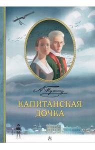Капитанская дочка: роман