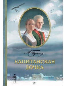 Капитанская дочка: роман