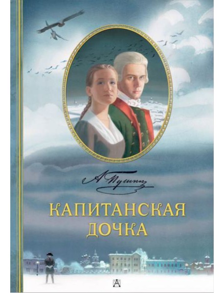 Капитанская дочка: роман