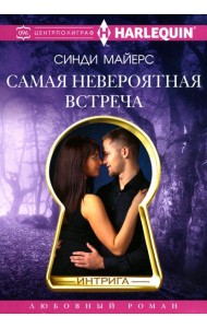 Самая невероятная встреча