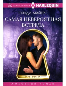 Самая невероятная встреча