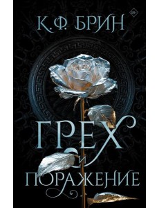Грех и поражение: роман