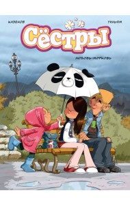 Сёстры. Любовь-морковь