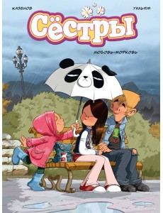 Сёстры. Любовь-морковь