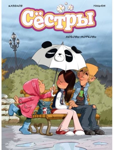 Сёстры. Любовь-морковь