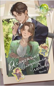 Я случайно подобрала любовь. Кн. 1: роман