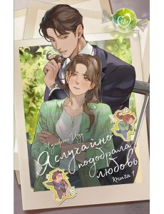 Я случайно подобрала любовь. Кн. 1: роман