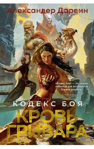 Кодекс боя. Кн. 2. Кровь гривара