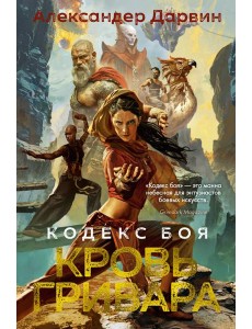 Кодекс боя. Кн. 2. Кровь гривара Кодекс боя. Кн. 2. Кровь гривара
