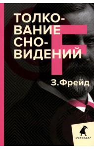 Толкование сновидений