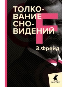 Толкование сновидений Толкование сновидений
