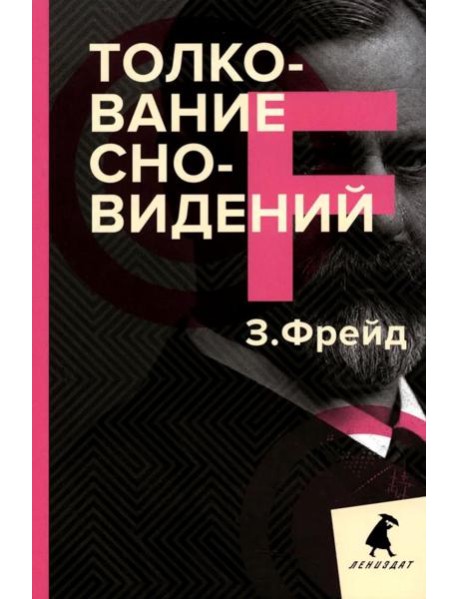 Толкование сновидений