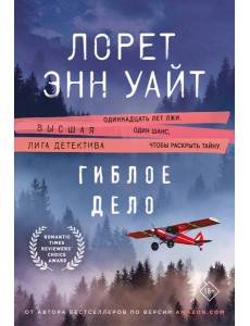 Гиблое дело