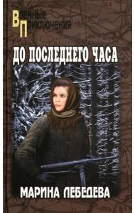 До последнего часа